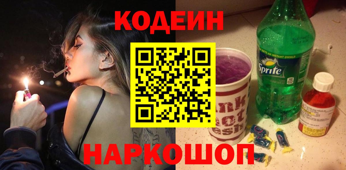 Кодеин напиток Lean (лин) Кострома