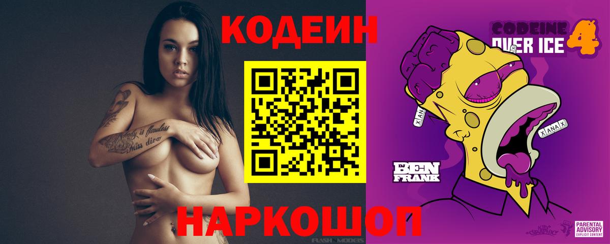 Кодеиновый сироп Lean Purple Drank  Вход с VPN  Кострома 